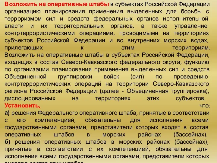 Возложить на оперативные штабы в субъектах Российской Федерации организацию планирования