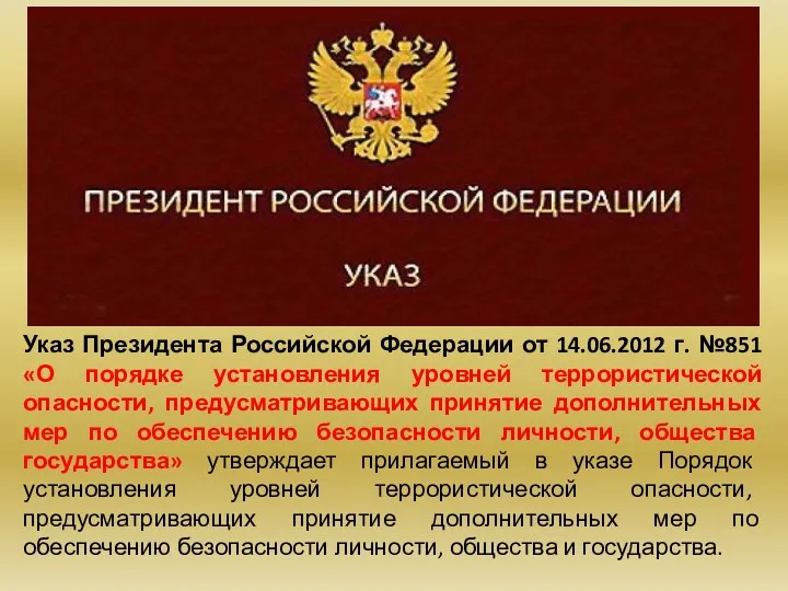 Указ Президента Российской Федерации от 14.06.2012 г. №851 «О порядке