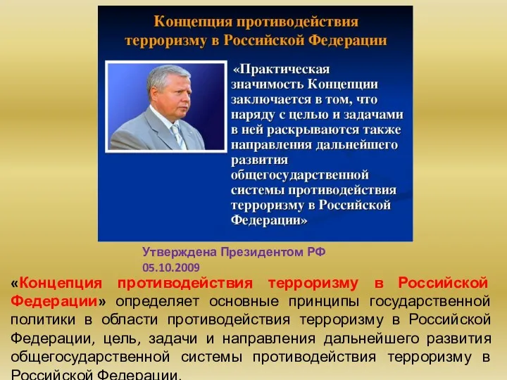 «Концепция противодействия терроризму в Российской Федерации» определяет основные принципы государственной