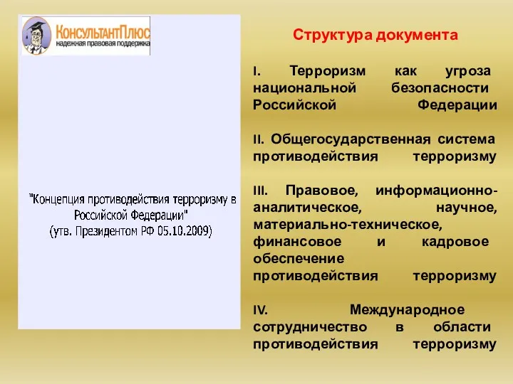 I. Терроризм как угроза национальной безопасности Российской Федерации II. Общегосударственная