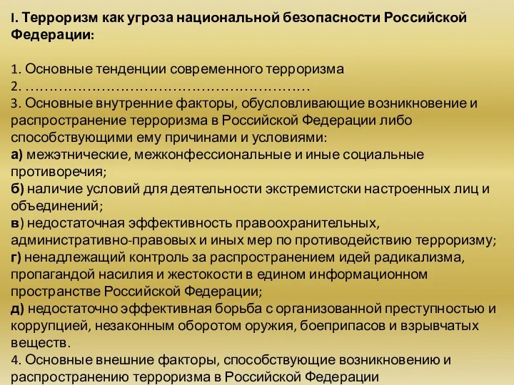 I. Терроризм как угроза национальной безопасности Российской Федерации: 1. Основные