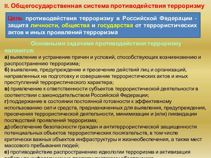 II. Общегосударственная система противодействия терроризму Основными задачами противодействия терроризму являются: