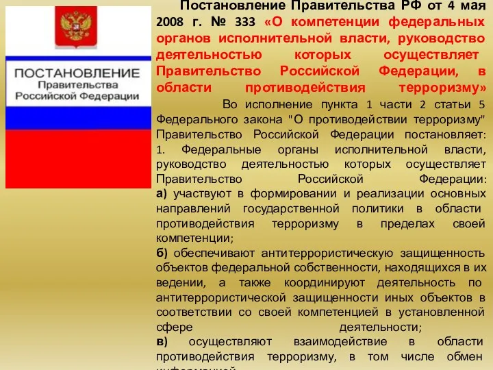 Постановление Правительства РФ от 4 мая 2008 г. № 333