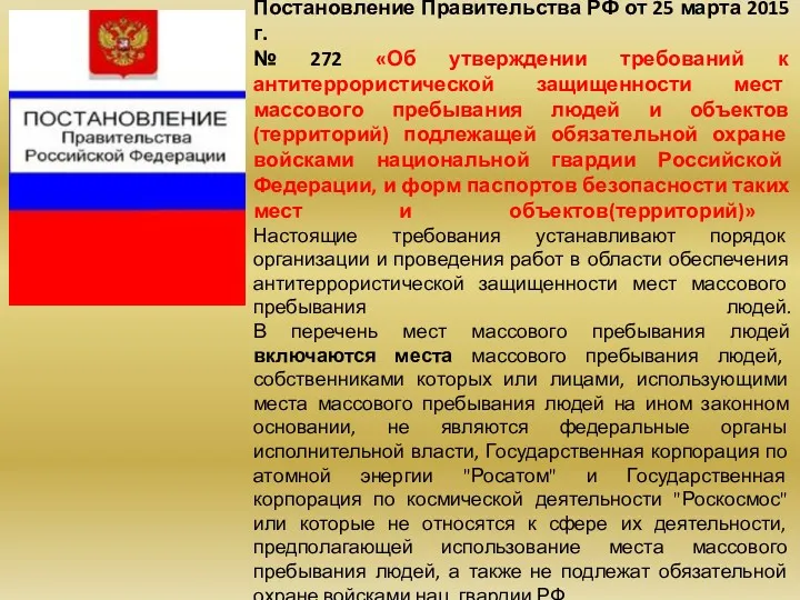 Постановление Правительства РФ от 25 марта 2015 г. № 272