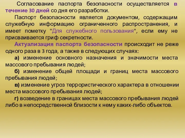 Согласование паспорта безопасности осуществляется в течение 30 дней со дня