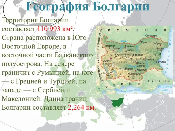 География Болгарии Территория Болгарии составляет 110 993 км². Страна расположена в Юго-Восточной Европе,