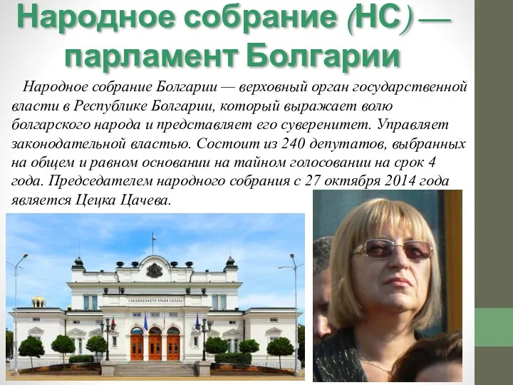 Народное собрание (НС) — парламент Болгарии Народное собрание Болгарии — верховный орган государственной