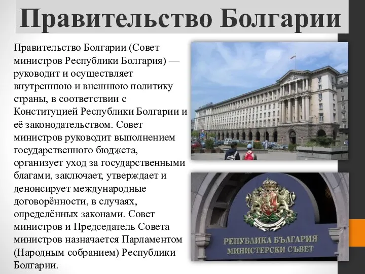 Правительство Болгарии Правительство Болгарии (Совет министров Республики Болгария) — руководит