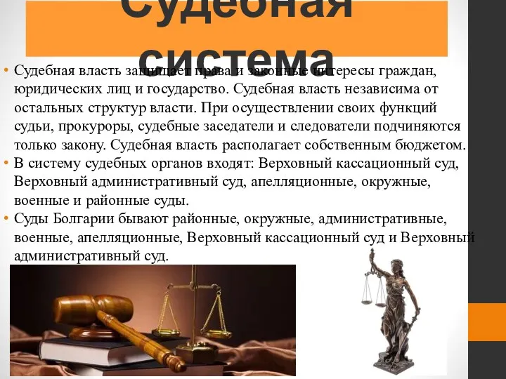Судебная система Судебная власть защищает права и законные интересы граждан, юридических лиц и