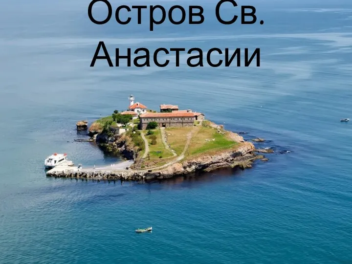 Остров Св. Анастасии