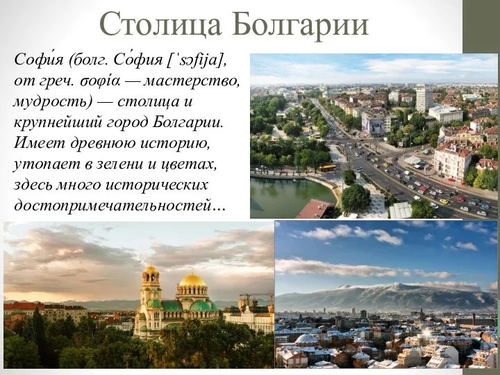 Столица Болгарии Софи́я (болг. Со́фия [ˈsɔfija], от греч. σοφία — мастерство, мудрость) —