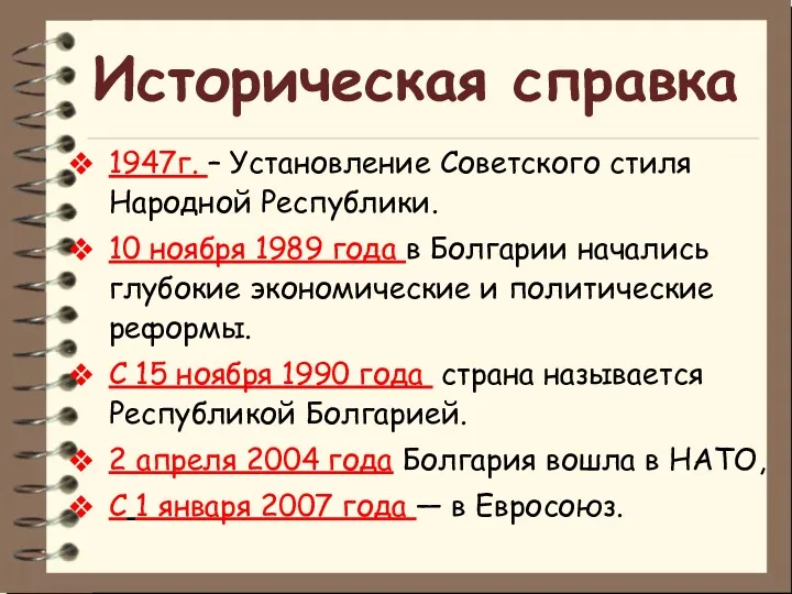 Историческая справка 1947г. – Установление Советского стиля Народной Республики. 10 ноября 1989 года