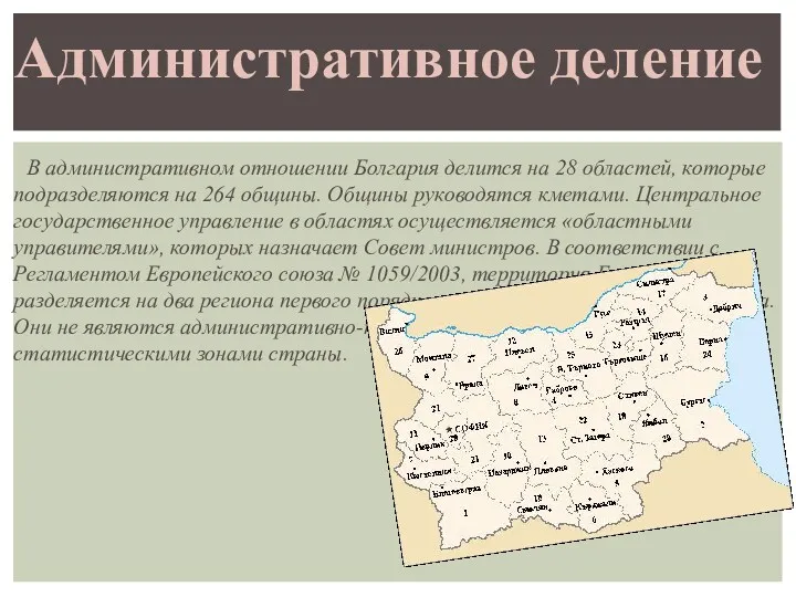 В административном отношении Болгария делится на 28 областей, которые подразделяются на 264 общины.