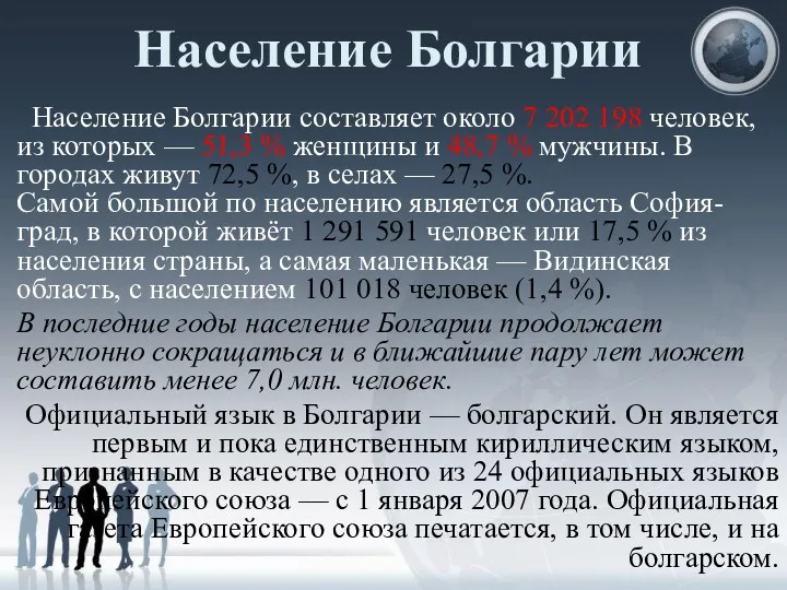 Население Болгарии Население Болгарии составляет около 7 202 198 человек, из которых —