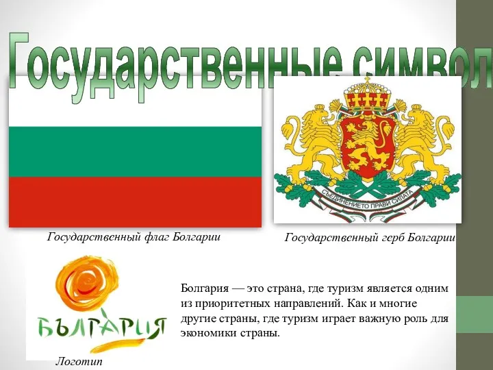 Государственные символы Государственный флаг Болгарии Государственный герб Болгарии Логотип Болгария