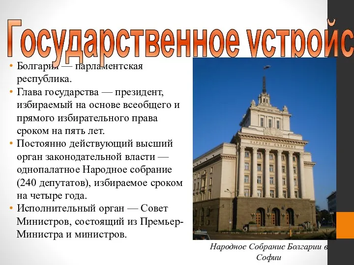 Болгария — парламентская республика. Глава государства — президент, избираемый на основе всеобщего и
