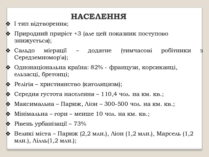 НАСЕЛЕННЯ І тип відтворення; Природний приріст +3 (але цей показник