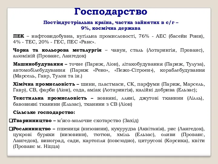 Господарство Постіндустріальна країна, частка зайнятих в с/г – 9%, космічна