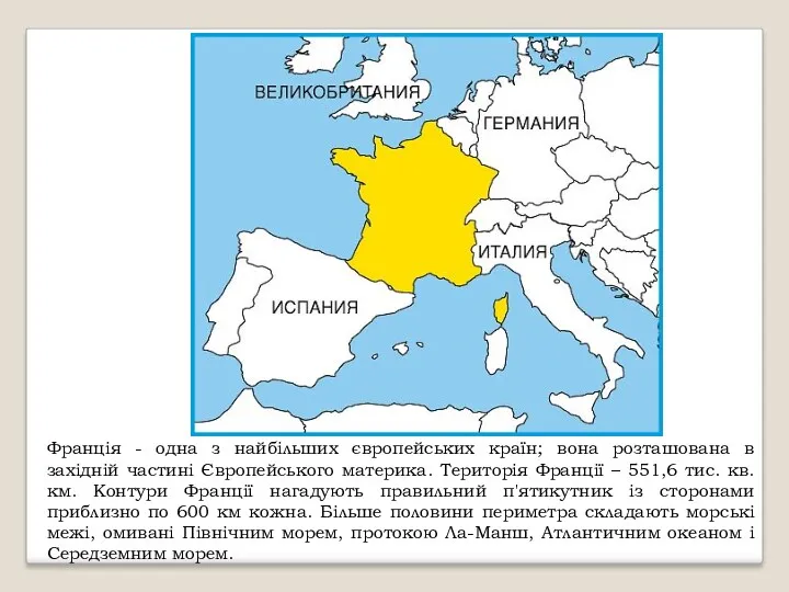 Франція - одна з найбільших європейських країн; вона розташована в