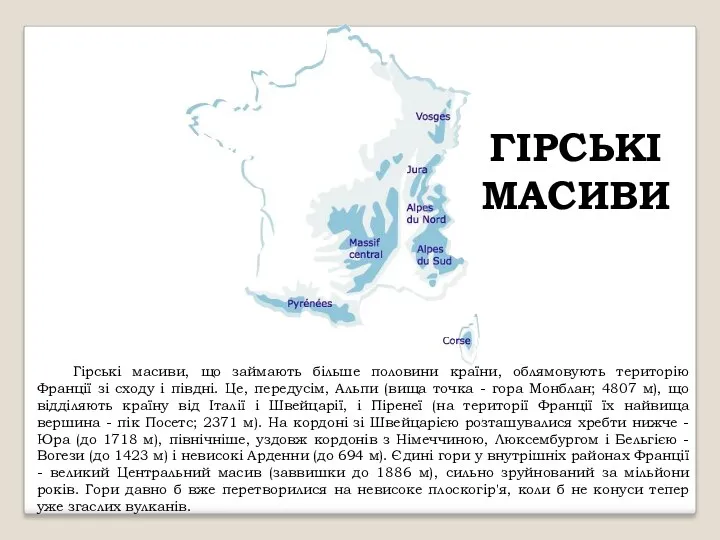 ГІРСЬКІ МАСИВИ Гірські масиви, що займають більше половини країни, облямовують