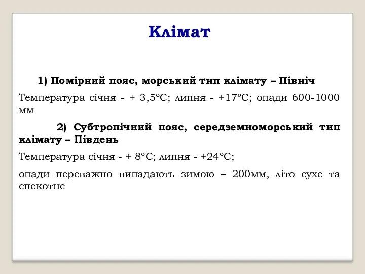 Клімат 1) Помірний пояс, морський тип клімату – Північ Температура