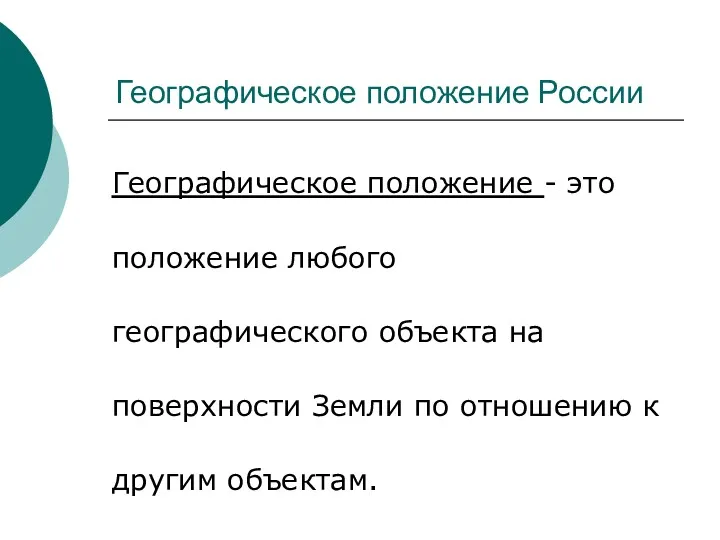 Географическое положение России Географическое положение - это положение любого географического