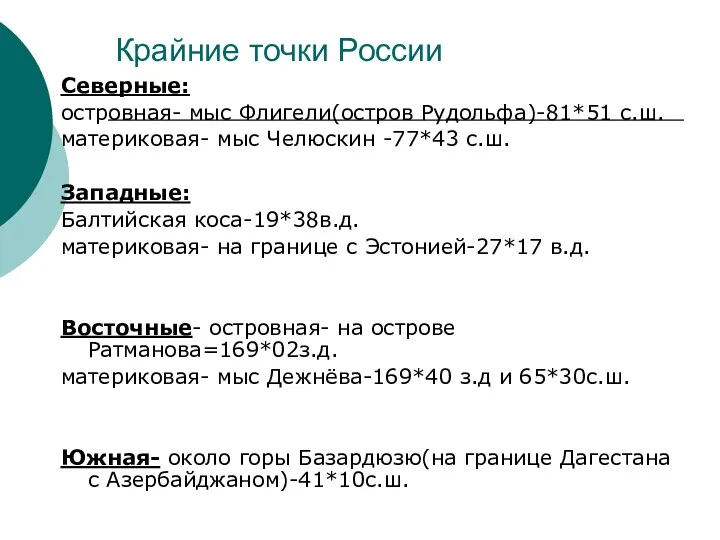 Крайние точки России Северные: островная- мыс Флигели(остров Рудольфа)-81*51 с.ш. материковая-