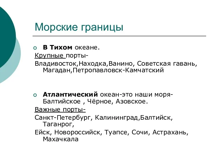 Морские границы В Тихом океане. Крупные порты- Владивосток,Находка,Ванино, Советская гавань,Магадан,Петропавловск-Камчатский