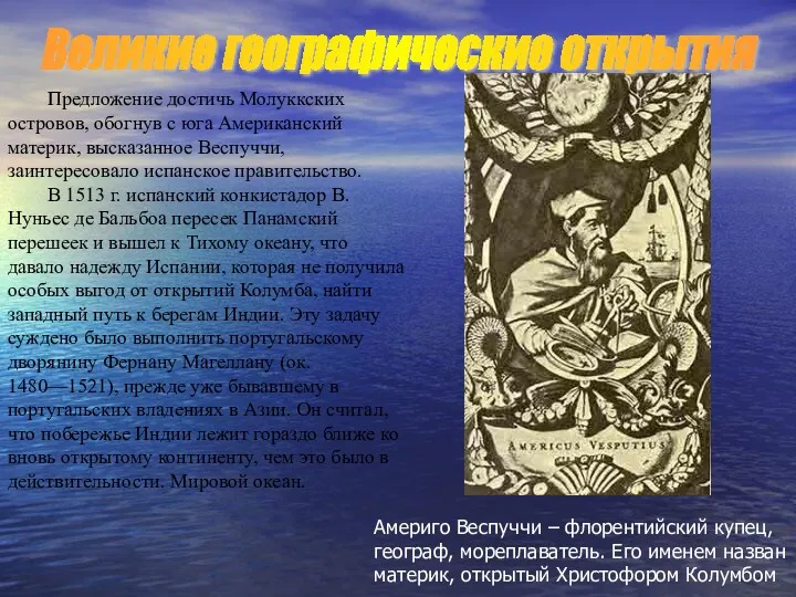 Предложение достичь Молуккских островов, обогнув с юга Американский материк, высказанное