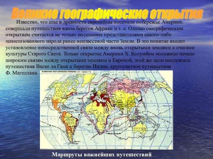 Известно, что еще в древности европейцы посетили побережье Америки, совершали