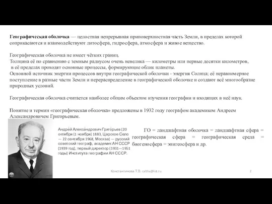 Географическая оболочка — целостная непрерывная приповерхностная часть Земли, в пределах