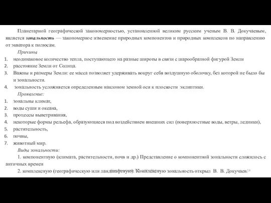 Планетарной географической закономерностью, установленной великим русским ученым В. В. Докучаевым,