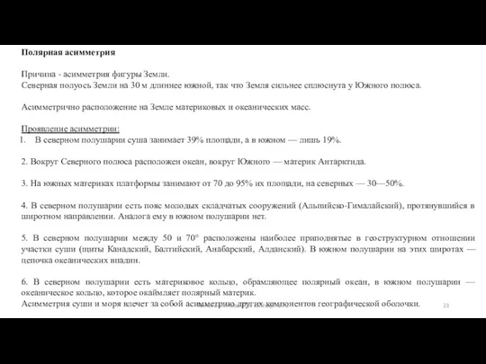 Полярная асимметрия Причина - асимметрия фигуры Земли. Северная полуось Земли