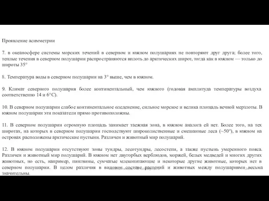 Проявление асимметрии 7. в океаносфере системы морских течений в северном