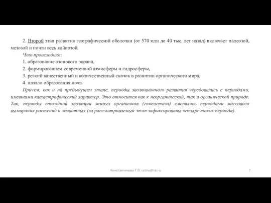 2. Второй этап развития географической оболочки (от 570 млн до