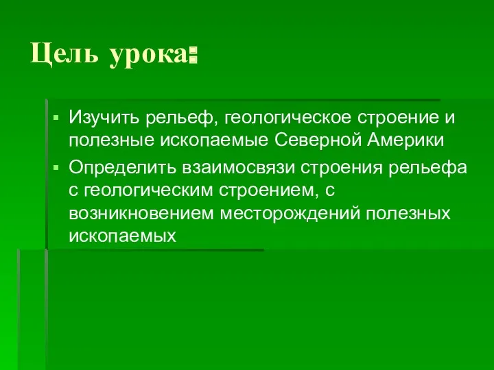 Цель урока: Изучить рельеф, геологическое строение и полезные ископаемые Северной