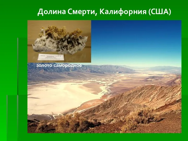 Долина Смерти, Калифорния (США) золото самородное