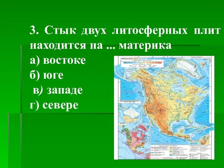 3. Стык двух литосферных плит находится на ... материка а)