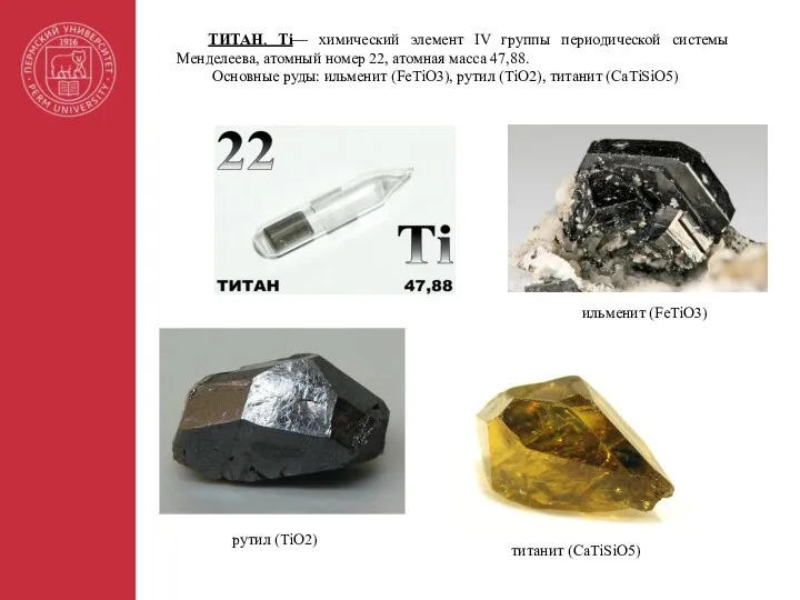 ТИТАН, Ti— химический элемент IV группы периодической системы Менделеева, атомный