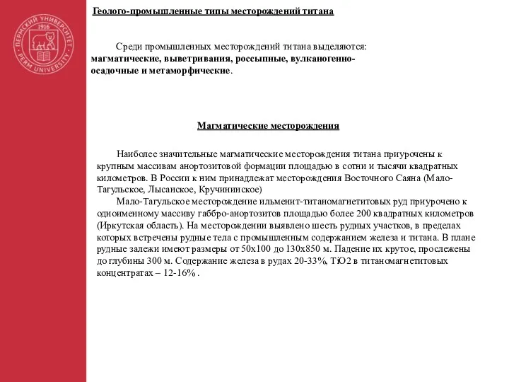 Геолого-промышленные типы месторождений титана Магматические месторождения Среди промышленных месторождений титана