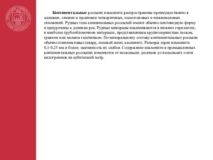 Континентальные россыпи ильменита распространены преимущественно в аллювии, элювии и пролювии