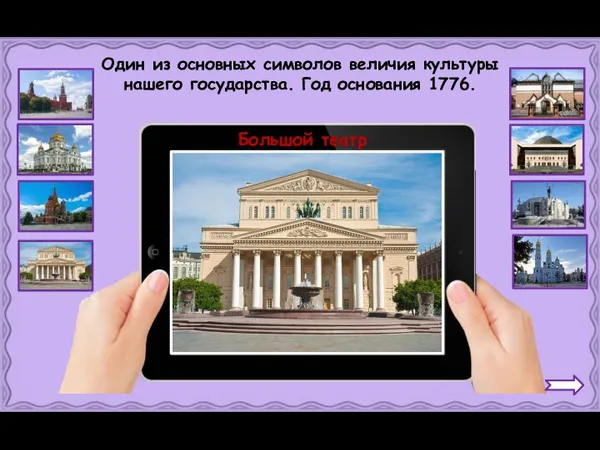 Большой театр Один из основных символов величия культуры нашего государства. Год основания 1776.