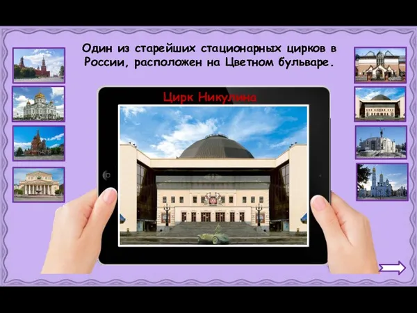 Цирк Никулина Один из старейших стационарных цирков в России, расположен на Цветном бульваре.