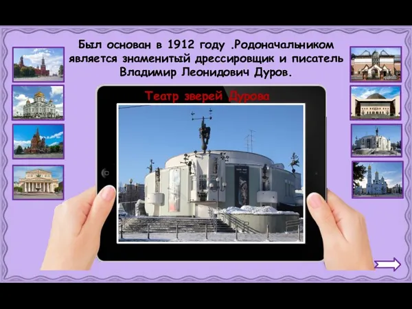 Театр зверей Дурова Был основан в 1912 году .Родоначальником является