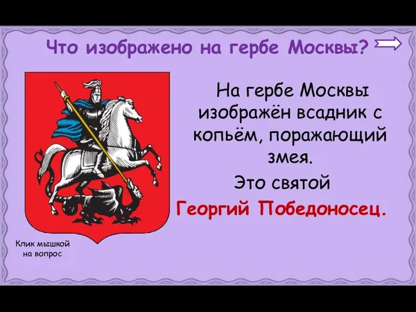 На гербе Москвы изображён всадник с копьём, поражающий змея. Это