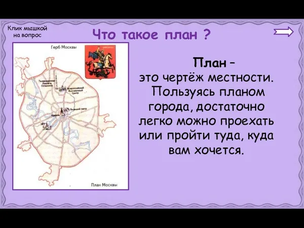 План – это чертёж местности. Пользуясь планом города, достаточно легко