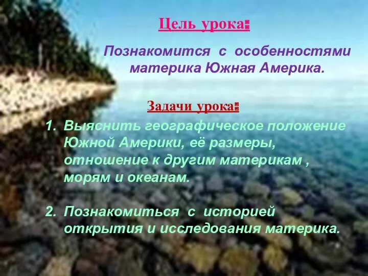 Цель урока: Познакомится с особенностями материка Южная Америка. Задачи урока: