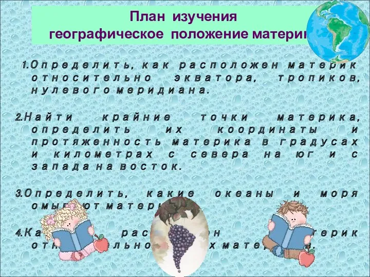 1.Определить, как расположен материк относительно экватора, тропиков, нулевого меридиана. 2.Найти