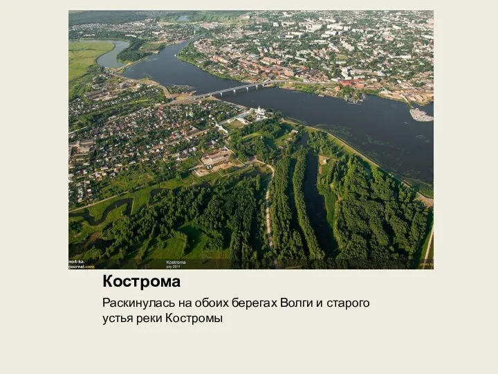 Кострома Раскинулась на обоих берегах Волги и старого устья реки Костромы