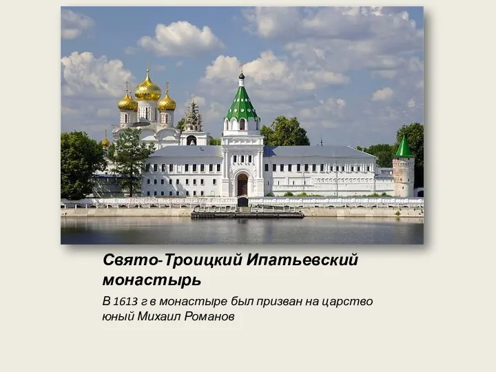 Свято-Троицкий Ипатьевский монастырь В 1613 г в монастыре был призван на царство юный Михаил Романов